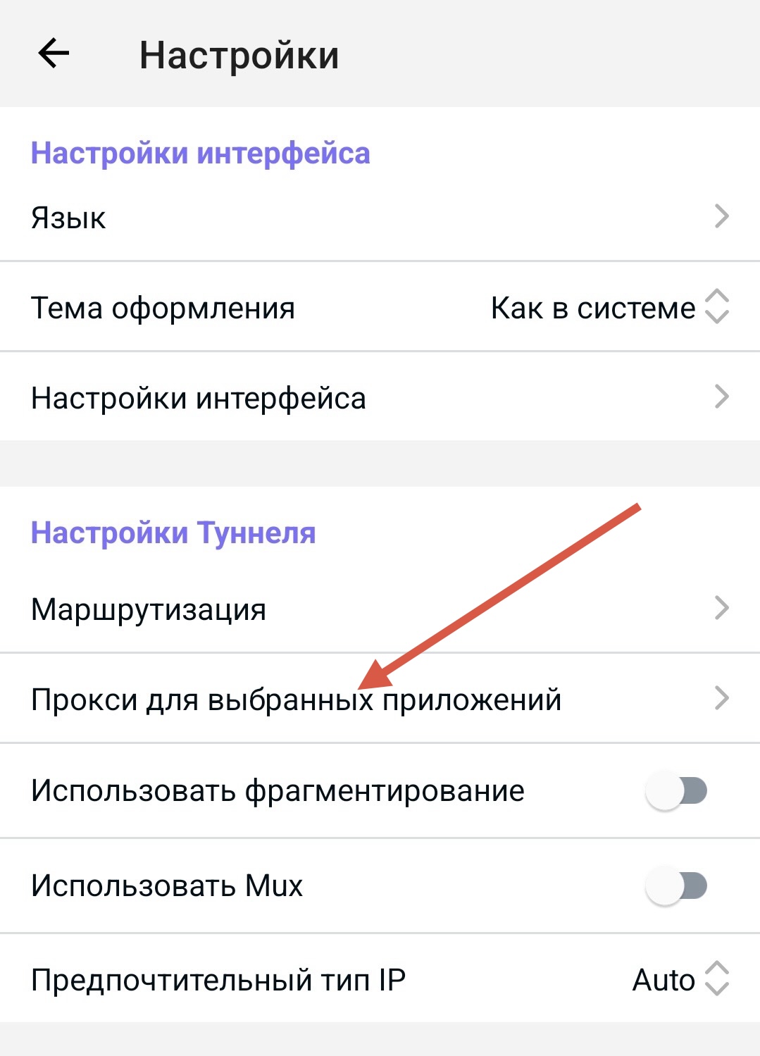 Настройки — Прокси для выбранных приложений